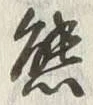 𡨸熊