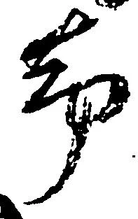 已定位却