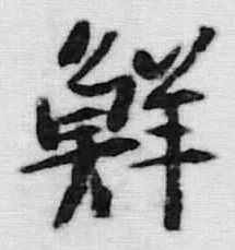Chữ 鮮
