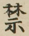 禁の位置