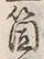 𡨸箇