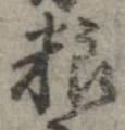 Đã định vị 糧