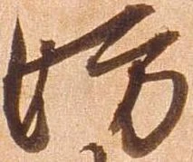 位置定マレル妨