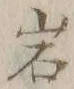字岩