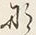 𡨸な
