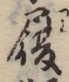 履，已得其位