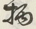 字柄
