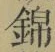 文字 錦