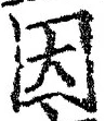 「因」字