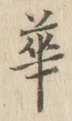 文字 華