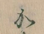 㐌定位𛀘