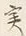 𡨸草