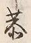 Character 茶