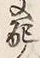 文字 支