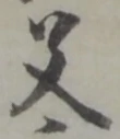 “父”字