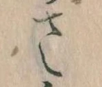 𛀿，已得其位