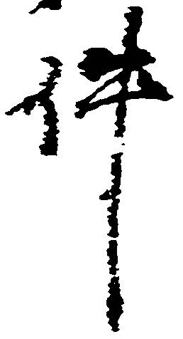 已定位件