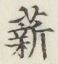 字薪