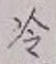 글자 冷