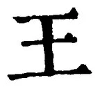 “王”字
