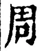 Chữ 周