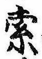 㐌定位索