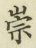 Character 崇