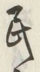 文字 民