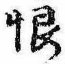 Located 恨