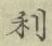 𡨸利