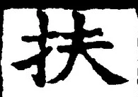字扶