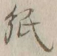 “紙”字