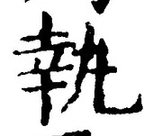 字執