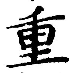 文字重