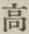 “高”字