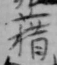 位置定マレル藉