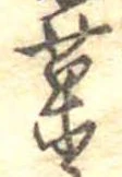 已定位菓
