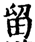 「留」字