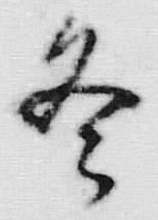 文字冬