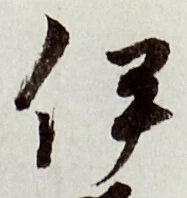 「伊」字