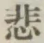 Character 悲