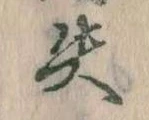 失の位置