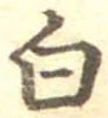 已定位白