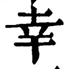 字幸