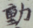 𡨸動