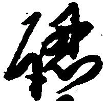 已定位認