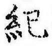 Located 紀