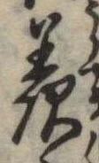 Đã định vị 羨