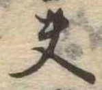 Located 夫