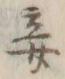 Character 妾